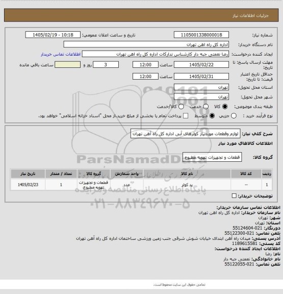 استعلام لوازم وقطعات موردنیاز کولرهای آبی اداره کل راه آهن تهران