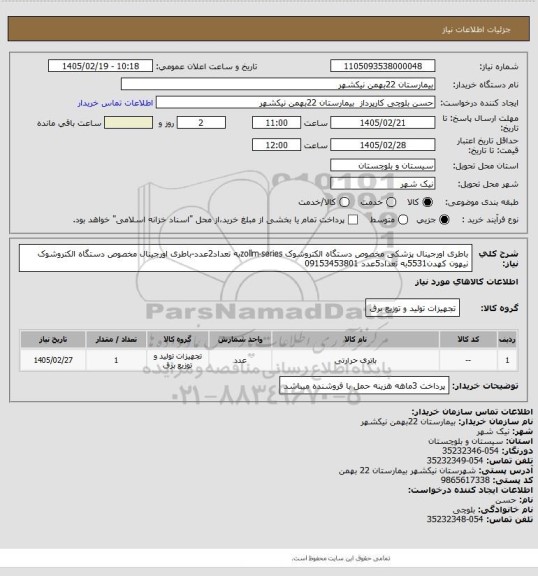 استعلام باطری اورجینال پزشکی مخصوص دستگاه الکتروشوک zollm-seriesبه تعداد2عدد-باطری اورجینال مخصوص دستگاه الکتروشوک نیهون کهدن5531به تعداد5عدد 09153453801