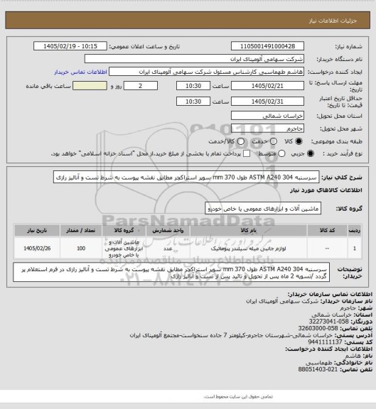 استعلام سرسنبه ASTM A240 304 طول 370 mm سوپر استراکچر 
مطابق نقشه پیوست به شرط تست و آنالیز رازی
