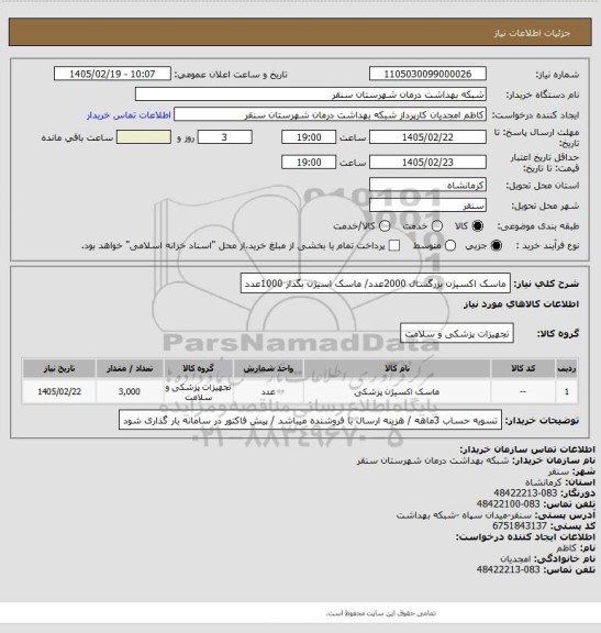 استعلام ماسک اکسیژن بزرگسال 2000عدد/ ماسک اسیژن بگدار 1000عدد