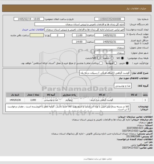 استعلام  گوشت گیاهی ( غذای فرنگی ) رسپکت درجه یک