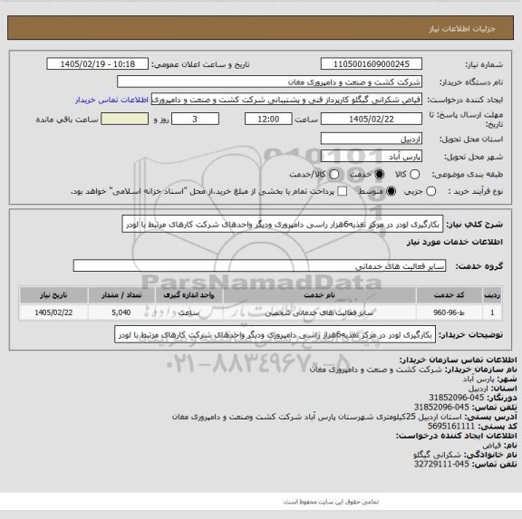 استعلام بکارگیری لودر در مرکز تغذیه6هزار راسی دامپروری ودیگر
واحدهای شرکت کارهای مرتبط با لودر