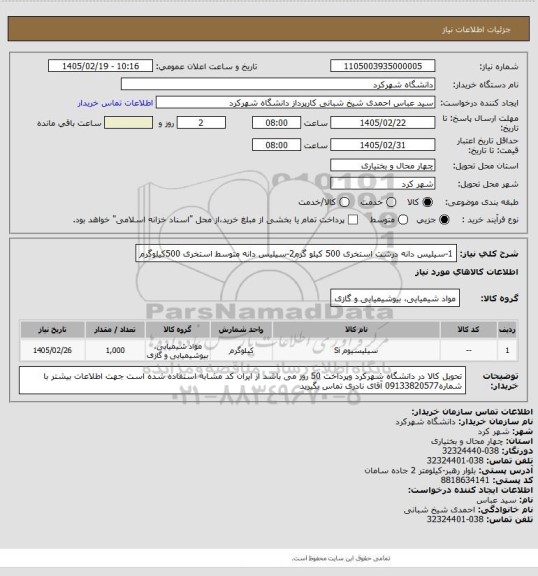 استعلام 1-سیلیس دانه درشت استخری 500 کیلو گرم2-سیلیس دانه متوسط استخری 500کیلوگرم