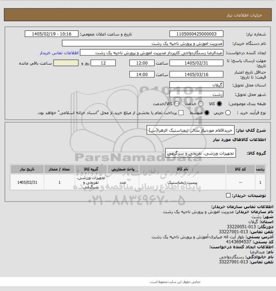 استعلام خریداقلام موردنیاز سالن ژیمناستیک الزهرا(س)