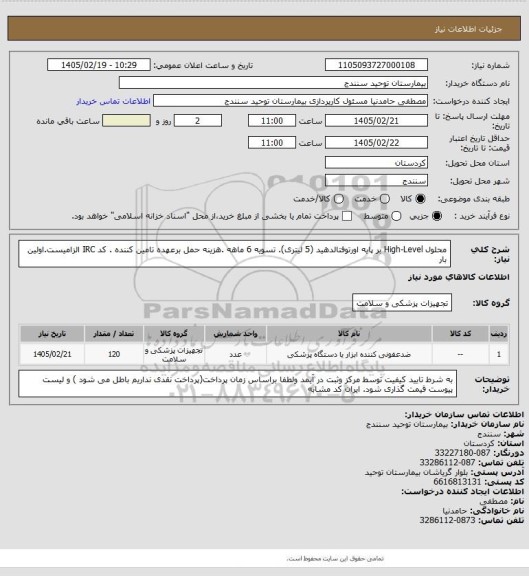 استعلام  محلول High-Level بر پایه اورتوفتالدهید (5 لیتری). تسویه 6 ماهه .هزینه حمل برعهده تامین کننده .  کد IRC  الزامیست.اولین بار