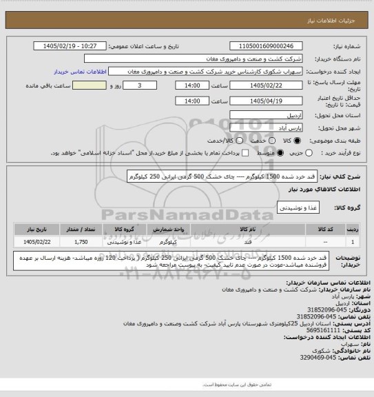استعلام قند خرد شده 1500 کیلوگرم ----  چای خشک 500 گرمی ایرانی 250 کیلوگرم