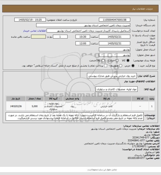 استعلام خرید رول حرارتی پذیرش طبق مدارک پیوستی