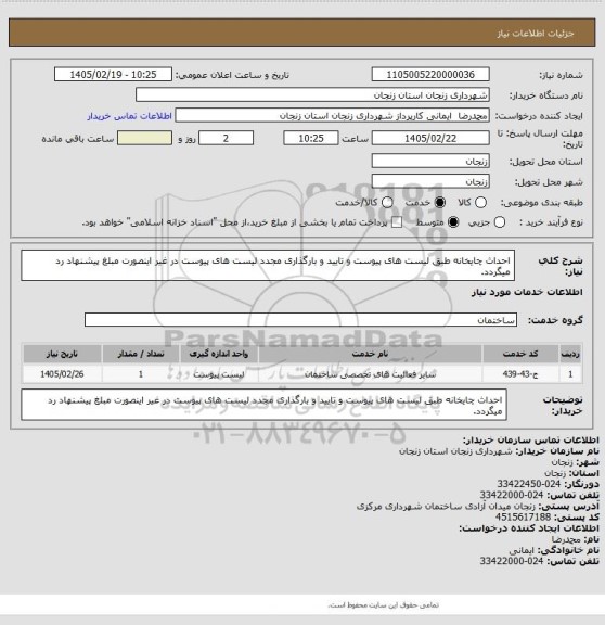 استعلام احداث چایخانه طبق لیست های پیوست و تایید و بارگذاری مجدد لیست های پیوست در غیر اینصورت مبلغ پیشنهاد رد میگردد.