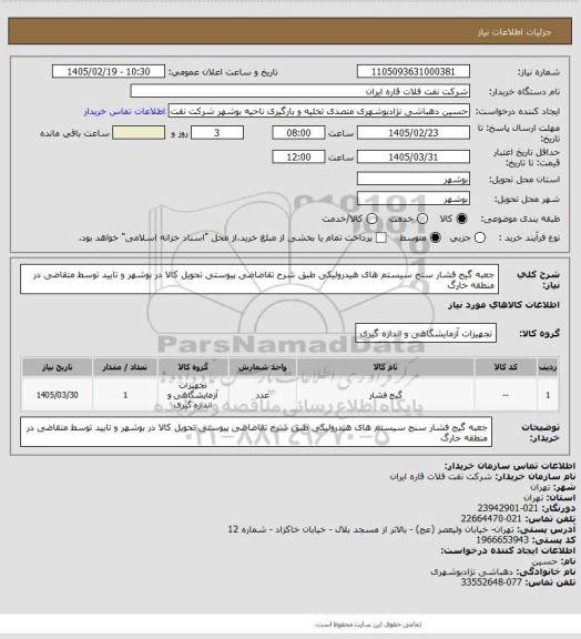 استعلام جعبه گیج فشار سنج سیستم های هیدرولیکی طبق شرح تقاضاضی پیوستی
تحویل کالا در بوشهر و تایید توسط متقاضی در منطقه خارگ