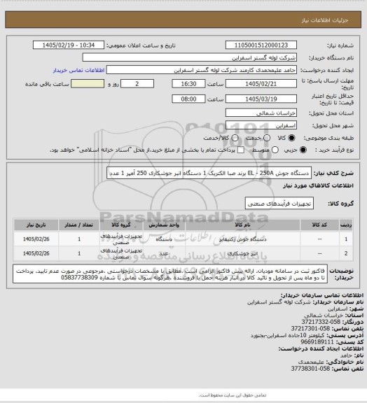 استعلام دستگاه جوش EL - 250A برند صبا الکتریک 1 دستگاه
انبر جوشکاری 250 آمپر 1 عدد