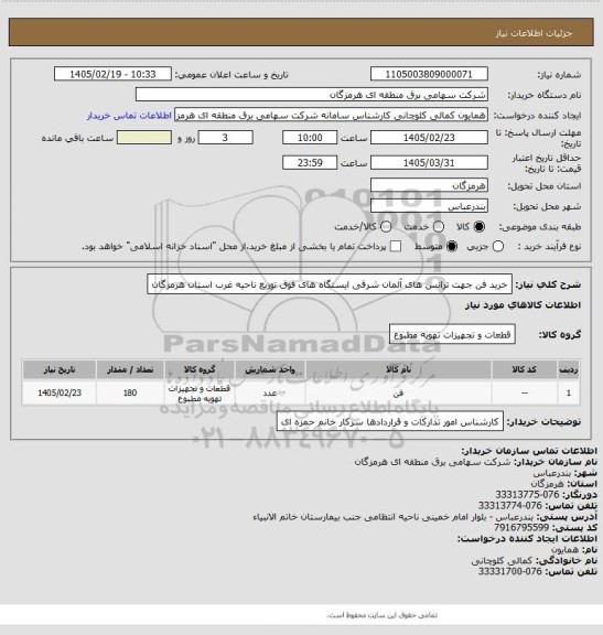 استعلام خرید فن جهت ترانس های آلمان شرقی ایستگاه های فوق توزیع ناحیه غرب استان هرمزگان