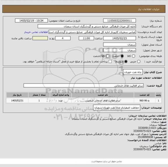 استعلام چاه نفت خوریان
