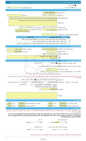 مناقصه، مناقصه عمومی یک مرحله ای بهسازی و آسفالت محور روستایی سوری به زیر تنگ سیاب شهرستان رومشکان