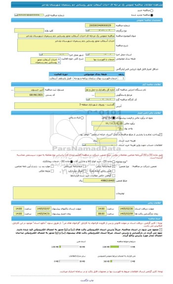 مناقصه، مناقصه عمومی یک مرحله ای احداث آسفالت محور روستایی چم رستمیان شهرستان پلدختر