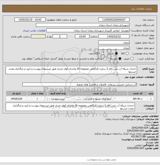 استعلام احداث شبکه آب شرب فاز 2 سایت کارگاهی مجموعه 20 واحدی کوی خرداد طبق لیستهای پیوست و تایید و بارگذاری مجدد لیستها
