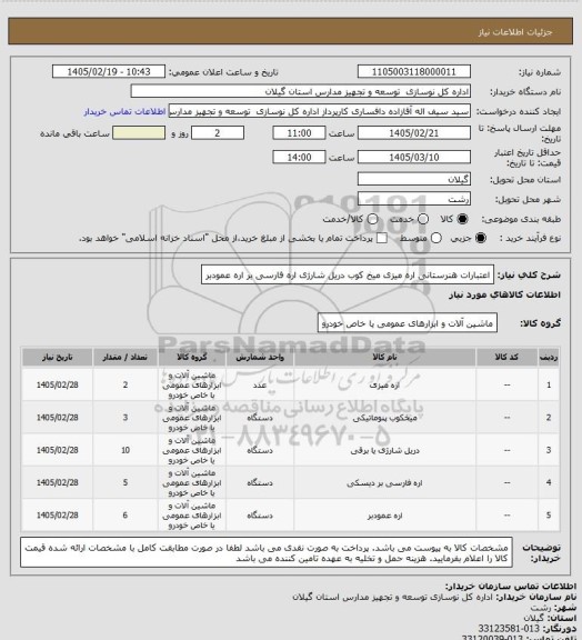 استعلام اعتبارات هنرستانی
اره میزی
میخ کوب
دریل شارژی
اره فارسی بر
اره عمودبر