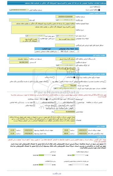 مناقصه، مناقصه عمومی یک مرحله ای تعمیر و کالیبراسیون کنتورهای گاز خانگی در ظرفیت های مختلف