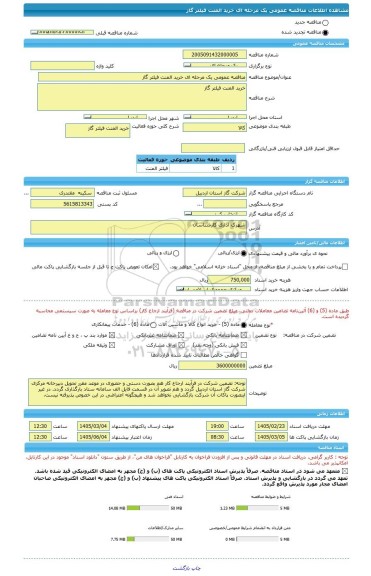 مناقصه، مناقصه عمومی یک مرحله ای خرید المنت فیلتر گاز