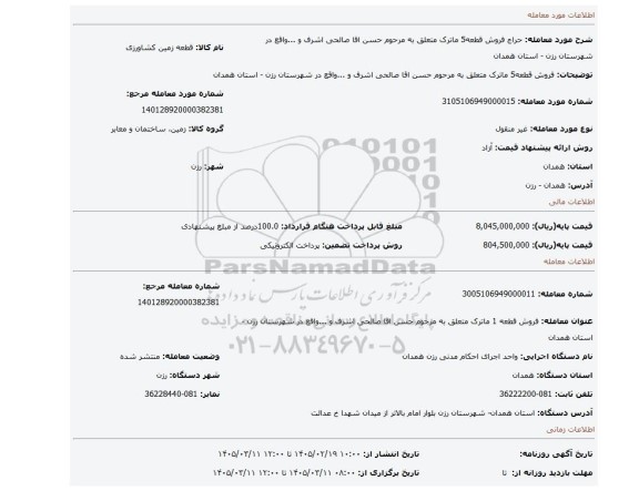 مزایده، فروش قطعه5 ماترک متعلق به مرحوم حسن اقا صالحی اشرف و ...واقع در شهرستان رزن - استان همدان