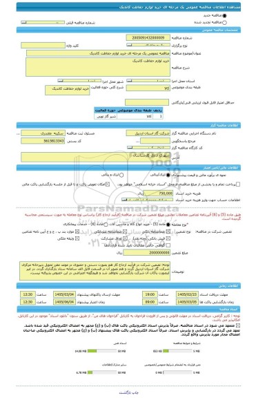 مناقصه، مناقصه عمومی یک مرحله ای خرید لوازم حفاظت کاتدیک