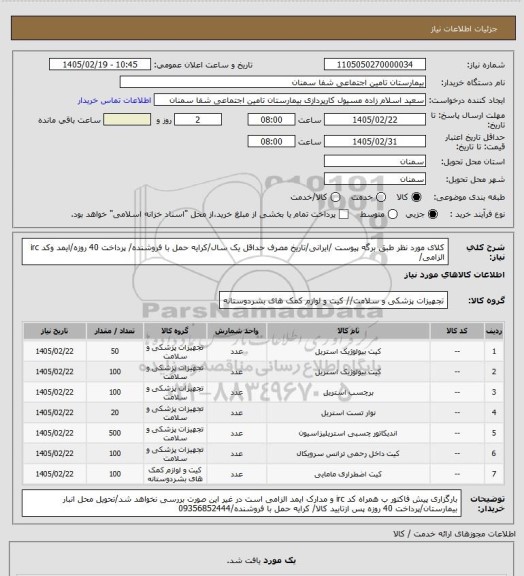 استعلام کلای مورد نظر طبق برگه پیوست /ایرانی/تاریخ مصرف حداقل یک سال/کرایه حمل با فروشنده/ پرداخت 40 روزه/ایمد وکد irc الزامی/