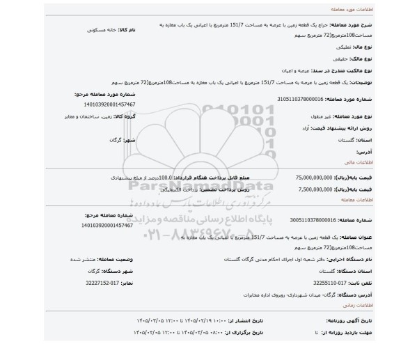 مزایده، یک قطعه زمین با عرصه به مساحت 151/7 مترمربع با اعیانی یک باب مغازه به مساحت108مترمربع(72 مترمربع سهم