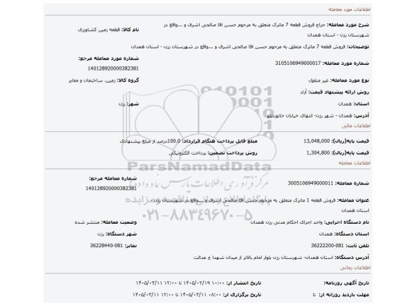 مزایده، فروش قطعه 7 ماترک متعلق به مرحوم حسن اقا صالحی اشرف و ...واقع در شهرستان رزن - استان همدان