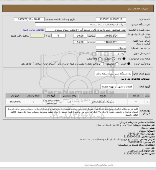 استعلام یک دستگاه شیر کنترل سطح برقی