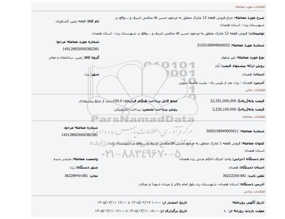 مزایده، فروش قطعه 12 ماترک متعلق به مرحوم حسن اقا صالحی اشرف و ...واقع در شهرستان رزن - استان همدان