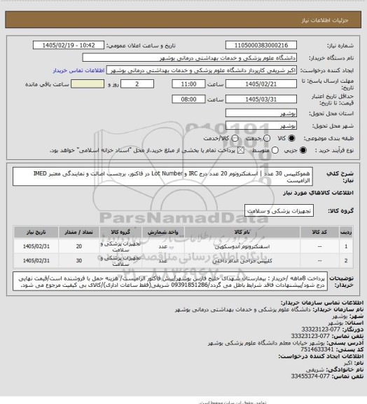 استعلام هموکلیپس 30 عدد | اسفنکتروتوم 20 عدد
درج IRC و Lot Number در فاکتور، برچسب اصالت و نمایندگی معتبر IMED الزامیست