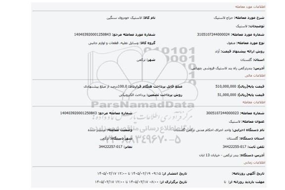 مزایده، لاستیک