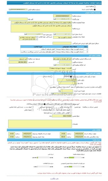 مناقصه، مناقصه عمومی یک مرحله ای آسفالت روستایی مالاشور خاک آباد-و حاجی آباد بسحاق الیگودرز