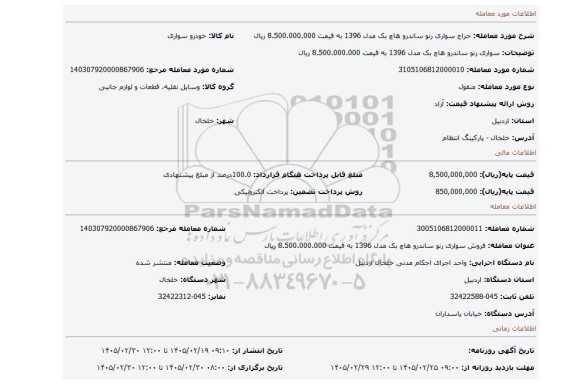 مزایده، سواری رنو ساندرو هاچ بک مدل 1396 به قیمت 8.500.000.000 ریال