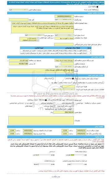مناقصه، مناقصه عمومی یک مرحله ای پیاده روسازی و مناسب سازی فضاهای شهری (دور میدان آزادی، اتصال میدان آزادی به بعثت، خیابان صفا، رفیوژ وسط بلوار کشاورز و در سط