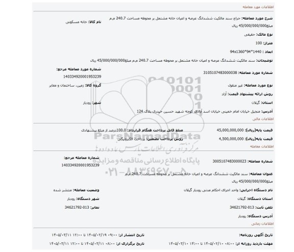 مزایده، سند  مالکیت  ششدانگ  عرصه  و اعیان  خانه  مشتمل  بر  محوطه مساحت 240.7 م.م مبلغ45/000/000/000 ریال