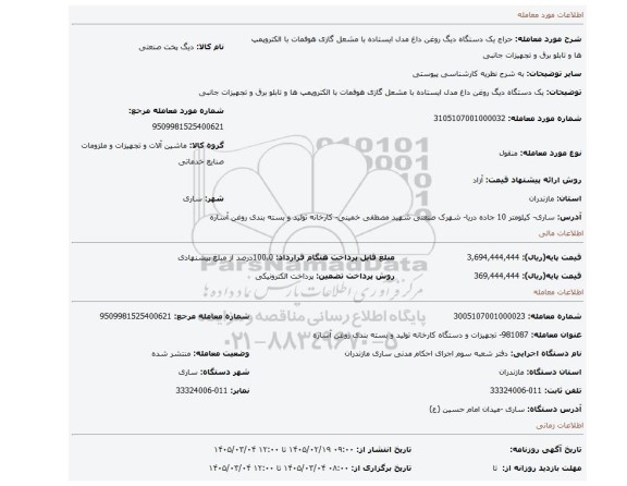 مزایده، یک دستگاه دیگ روغن داغ  مدل ایستاده با مشعل گازی هوفمات با الکتروپمپ ها  و تابلو برق و تجهیزات جانبی