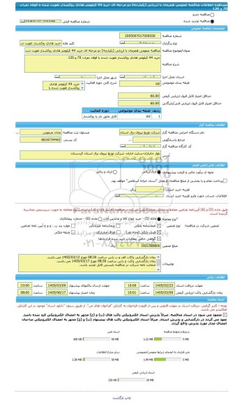 مناقصه، مناقصه عمومی همزمان با ارزیابی (یکپارچه) دو مرحله ای خرید 44 کیلومتر هادی روکشدار تقویت شده با فولاد نمرات 70 و 120
