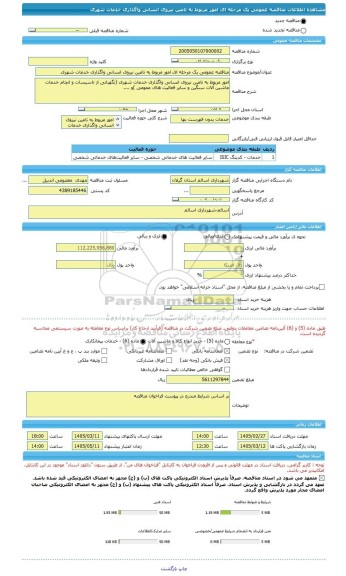 مناقصه، مناقصه عمومی یک مرحله ای امور مربوط به تامین نیروی انسانی واگذاری خدمات شهری