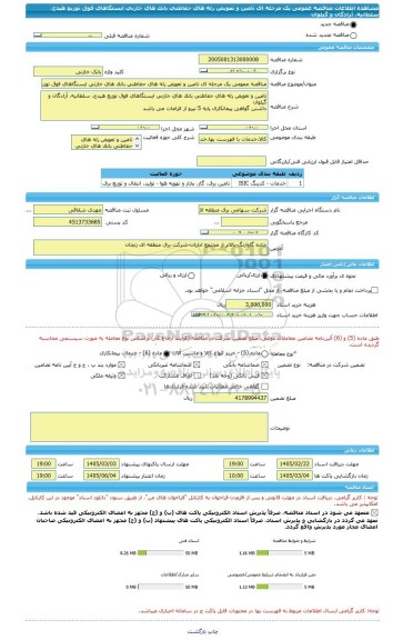 مناقصه، مناقصه عمومی یک مرحله ای تامین و تعویض رله های حفاظتی بانک های خازنی ایستگاهای فوق توزیع هیدج، سلطانیه، آزادگان و گیلوان