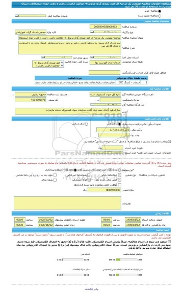 مناقصه، مناقصه عمومی یک مرحله ای امور تصدی گری مربوط  به حفاظت اراضی زراعی و باغی حوزه استحفاظی استان مازندران با استفاده از تعداد 36 نفر نیرو