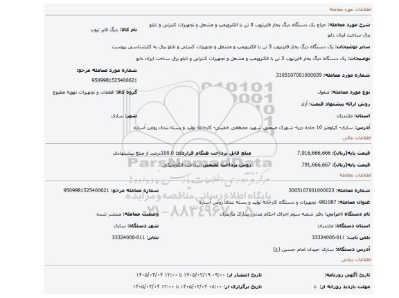 مزایده، یک دستگاه دیگ بخار فایرتیوب 3 تن  با الکتروپمپ و مشعل و تجهیزات کنترلی و تابلو برق  ساخت ایران دابو