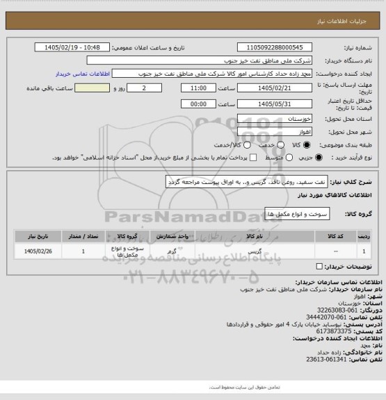استعلام نفت سفید، روغن نافذ، گریس و.. 
به اوراق پیوست مراجعه گردد