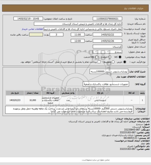 استعلام پودرلباسشویی دستی 100000بسته