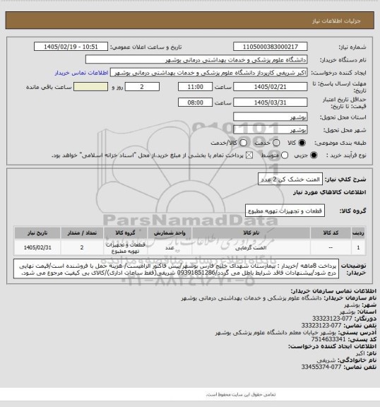 استعلام المنت خشک کن 2 عدد