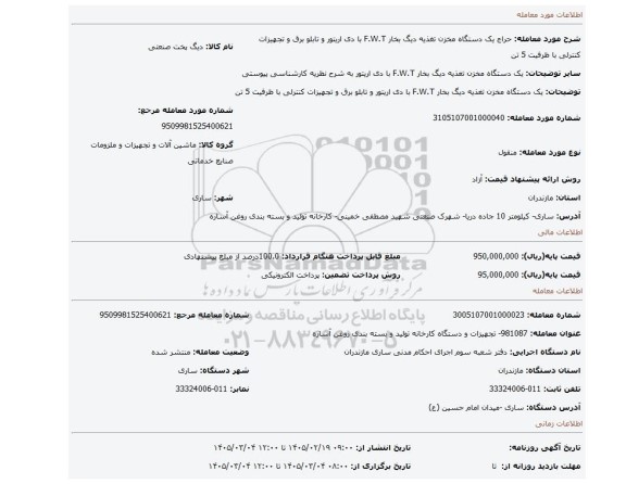 مزایده، یک دستگاه مخزن تغذیه دیگ بخار F.W.T با دی اریتور و تابلو برق و تجهیزات کنترلی  با ظرفیت 5 تن