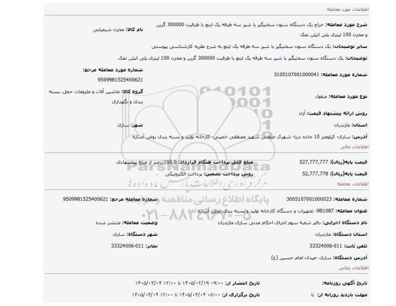 مزایده، یک دستگاه  ستون سختیگیر با شیر سه طرفه یک اینچ  با ظرفیت 300000 گرین و مخزن 100 لیتری پلی اتیلن نمک