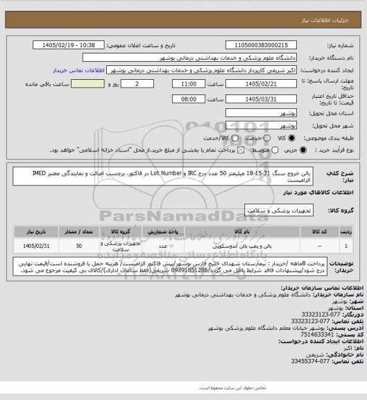 استعلام بالن خروج سنگ 31-15-18 میلیمتر 50 عدد
درج IRC و Lot Number در فاکتور، برچسب اصالت و نمایندگی معتبر IMED الزامیست