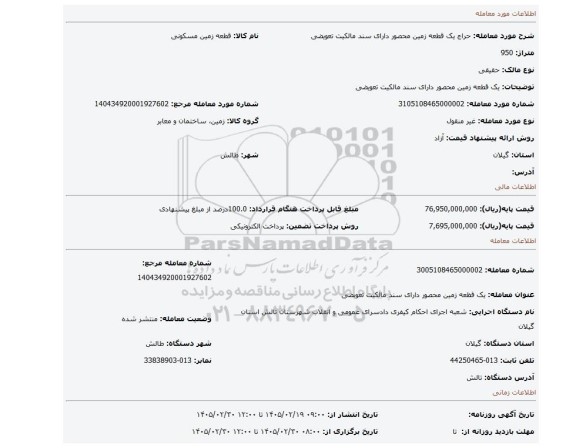 مزایده، یک قطعه زمین محصور دارای سند مالکیت تعویضی