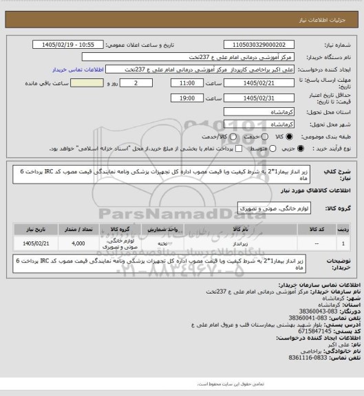 استعلام زیر انداز بیمار1*2  به شرط کیفیت وبا قیمت مصوب اداره کل تجهیزات پزشکی ونامه نمایندگی قیمت مصوب کد IRC پرداخت 6 ماه