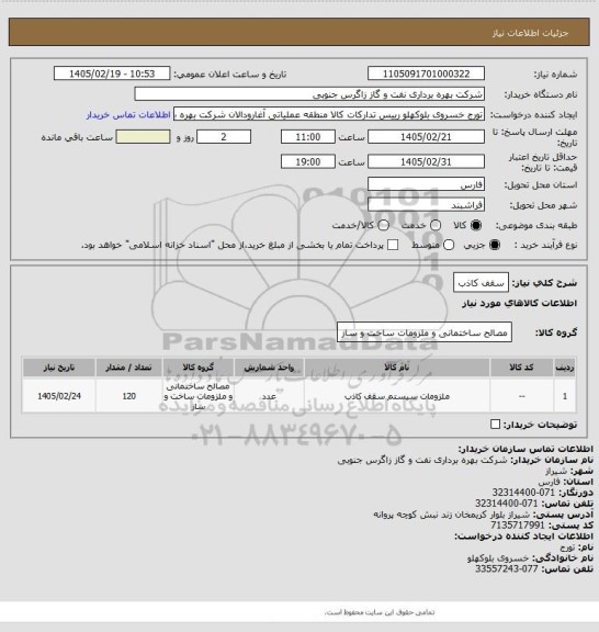 استعلام سقف کاذب